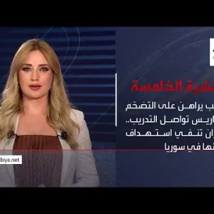 نشرة الخامسة | ترمب يراهن على التضخم وهاريس تواصل التدريب.. وإيران تنفي استهداف خبرائها في سوريا