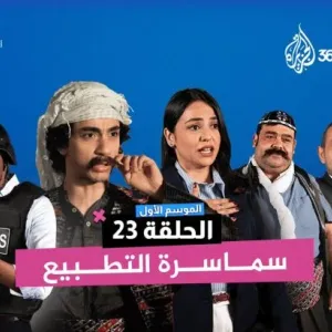 الجزيرة 360 تطلق برنامجها الساخر "الشبكة"