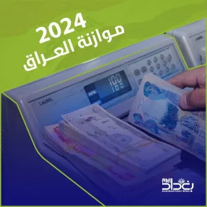 المالية النيابية توضح تفاصيل موازنة 2024 بعد التصويت عليها