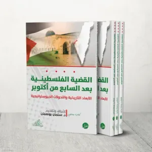 الأبعاد التاريخية والتحولات الجيوستراتيجية.. كتاب "القضية الفلسطينية بعد السابع من أكتوبر"