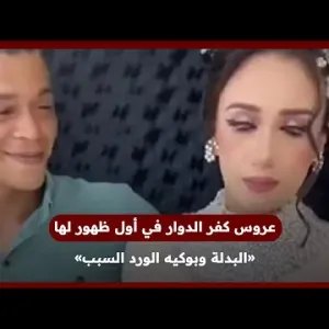 «بحبه ومش مغصوبة عليه».. عروس كفر الدوار في أول ظهور لها: «البدلة وبوكيه الورد السبب»