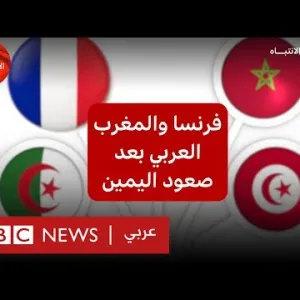 علاقات فرنسا بالجزائر والمغرب وتونس، هل تتأثر بصعود اليمين في الانتخابات؟