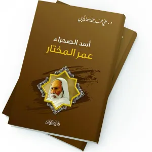 د. علي محمد الصلابي  @alsallabi1  يكتب لـ #العرب    نشأته وأعماله واستشهاده.. إضاءة في كتاب «الشيخ الجليل عمر المختار»