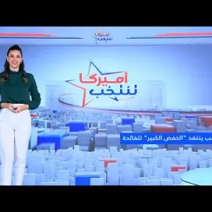 ترامب ينتقد "الخفض الكبير" للفائدة الأميركية.. ومئات من المسؤولين الجمهوريين في صف هاريس!