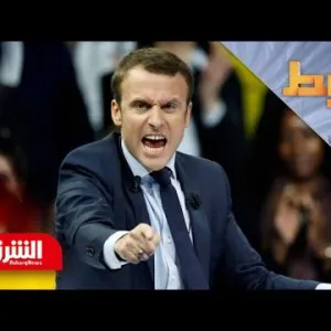 هل تغير نتيجة الانتخابات سياسة فرنسا الداخلية والخارجية؟ - الرابط