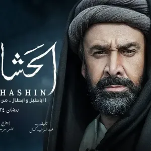 إيران تحظر بث مسلسل "الحشاشين"