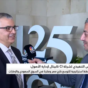 الرئيس التنفيذي لشركة CI كابيتال لإدارة الأصول لـ CNBC عربية: نستهدف أن يكون صندوق الاستثمار الذي يحاكي مؤشر الشريعة EGX33 من أكبر 5 صناديق في مصر