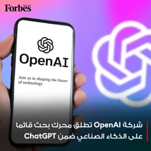 شركة #OpenAI تُخطط لإطلاق محرك بحث قائم على الذكاء الصناعي ضمن روبوت الدردشة #ChatGPT يُصدر المعلومات مباشرة من الإنترنت في ظل احتدام المنافسة مع غوغل...