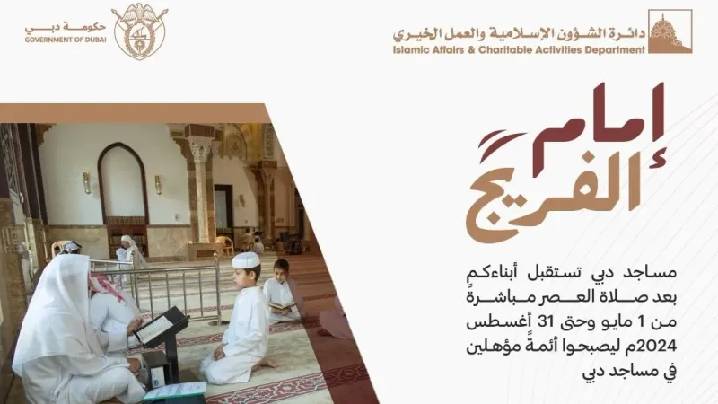 إسلامية دبي تطلق مبادرة «إمام الفريج»