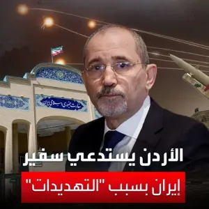 "بعد تهديدات وتصريحات مسيئة".. الأردن يستدعي السفير الإيراني