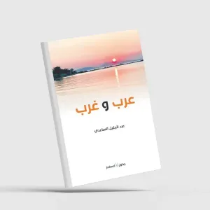 رواية وكتاب مقالات لعبد الجليل الساعدي