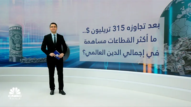 الدين العالمي يواصل الارتفاع للربع الثاني على التوالي .. ويتجاوز 315 تريليون دولار