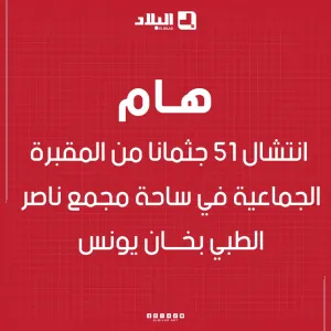 #الدفاع_المدني_بغزة: انتشال 51 جثمانا من #المقبرة الجماعية في ساحة #مجمع_ناصر الطبي بخان يونس