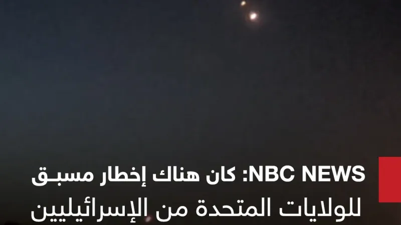 NBC NEWS: كان هناك إخطار مسبق للولايات المتحدة من الإسرائيليين بشأن الضربة على إيران #سوشال_سكاي  #إسرائيل  #إيران