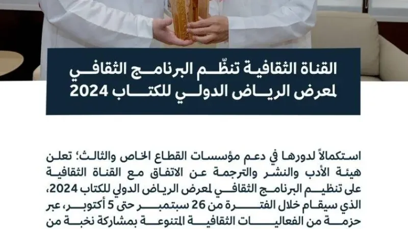 القناة الثقافية تنظم البرنامج المصاحب لـ"كتاب الرياض 2024"