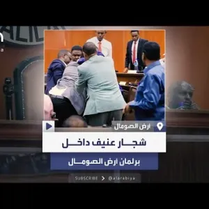 لكمات واشتباكات.. شجار عنيف داخل برلمان "أرض الصومال"