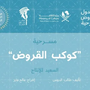 عرض مسرحية "كوكب القروض" في ثاني أيام مهرجان الدوحة المسرحي الـ36