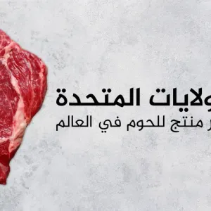 أكبر 10 دول منتجة ومستوردة للحوم في العالم بينها دولة عربية