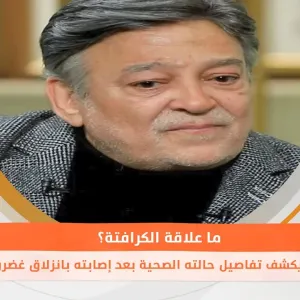 عماد رشاد يكشف تفاصيل حالته الصحية بعد إصابته بانزلاق غضروفي عنقي.. ما علاقة الكرافتة؟