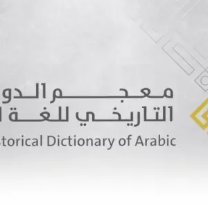 معجم الدوحة التاريخي للغة العربية وإيسيسكو ينظمان مؤتمرا دوليا حول المعجم واستخداماته