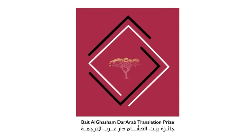 فتح باب الترشيح لـ«جائزة بيت الغشّام دار عرب للترجمة»