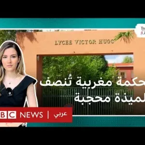 محكمة مغربية تُنصف تلميذة محجبة طردت من مدرسة فرنسية بمراكش
