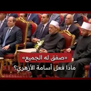 ماذا فعل أسامة الأزهري مع شيخ الأزهر في احتفالية المولد النبوي؟