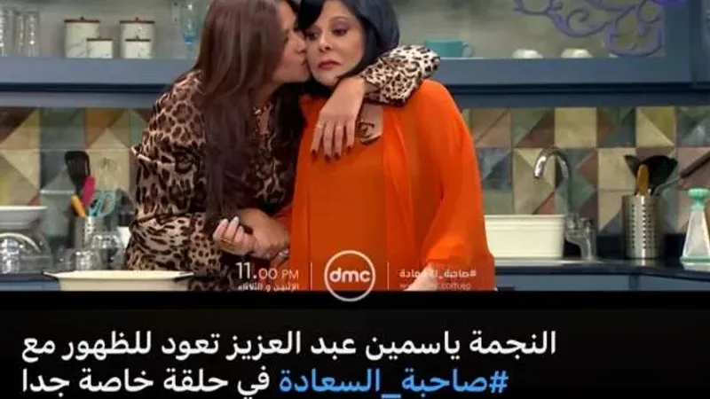 برومو ياسمين عبدالعزيز مع «صاحبة السعادة» تريند رقم 1 على اليوتيوب