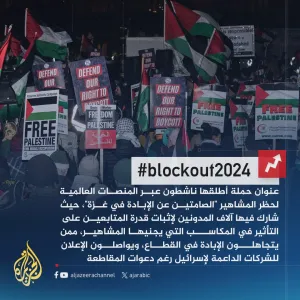 #blockout2024.. حملة عالمية لحظر المشاهير "الصامتين عن الإبادة في #غزة" #حرب_غزة