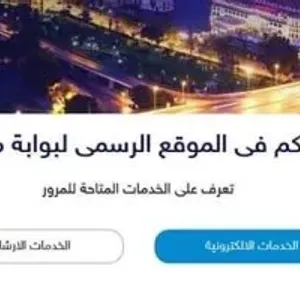 بوابة مرور مصر تتيح خدمة نقل ملكية السيارة إلكترونيًا.. اعرف الخطوات