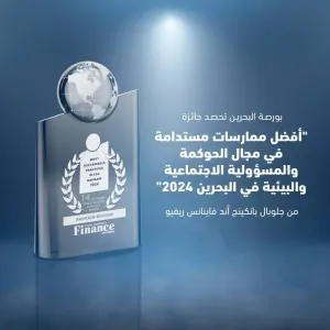 بورصة البحرين تحصد جائزة «أفضل ممارسات مستدامة في مجال الحوكمة والمسؤولية الاجتماعية والبيئية في البحرين 2024»