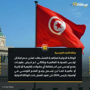 الوكالة الدولية لمكافحة المنشطات تفرض عقوبات على تونس لعدم امتثالها للمدونة العالمية لمكافحة المنشطات