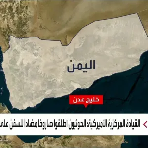القيادة المركزية الأميركية: مليشيا الحوثي تطلق صاروخا مضادا للسفن باتجاه خليج #عدن.. ولا أضرار #العربية