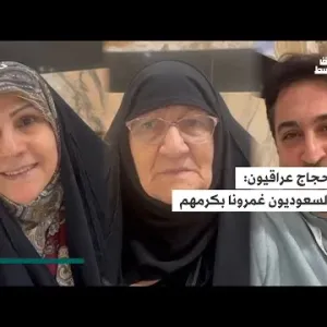 «بكينا من الفرحة»… عراقيون يتحدثون لـ«الشرق الأوسط» عن حفاوة الاستقبال في السعودية