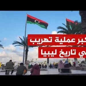 ليبيا تشهد أكبر عملية تهريب في تاريخها.. ما القصة؟