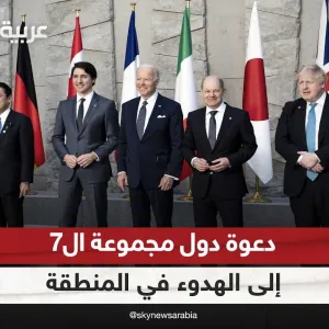 وزراء خارجية دول مجموعة الـ7 يدعون إلى خفض التصعيد في الشرق الأوسط