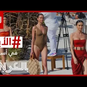 عارضات أزياء بملابس البحر في حدث فريد بالسعودية.. الأبرز في أسبوع