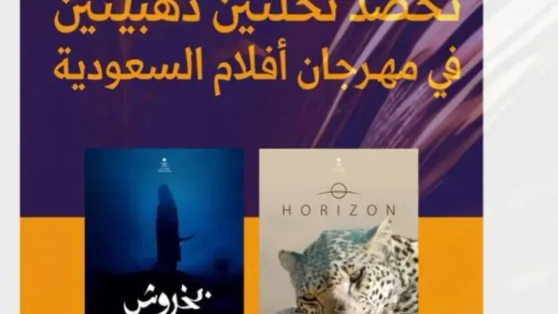 "كنوز السعودية" تفوز بجائزتي النخلة الذهبية في مهرجان أفلام السعودية