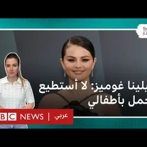 المغنية الأمريكية سيلينا غوميز: "لا أستطيع الحمل بأطفالي"