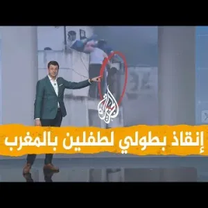 شبكات | شاهد.. بطولة شباب مغاربة في إنقاذ طفلين من حريق بمدينة عين عودة