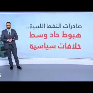 النفط الليبي ضحية الصراعات السياسية