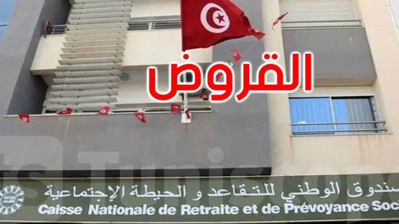 تونس: صندوق التقاعد والحيطة الاجتماعية يتلقى 35 ألف مطلب قرض