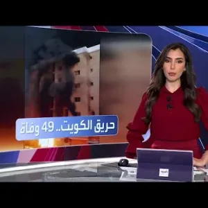 الكويت.. عدد ضحايا حريق المنقف يرتفع إلى 49 حالة وفاة