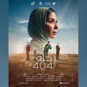 فيلم "رحلة 404" ممثلاً لمصر في المنافسة على جوائز الأوسكار