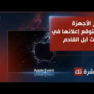 أبرز الأجهزة المتوقع إعلانها في حدث آبل القادم غير هواتف iPhone 16