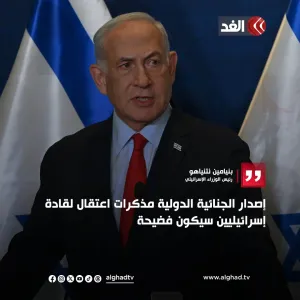 نتنياهو: إصدار الجنائية الدولية مذكرات اعتقال لقادة إسرائيليين سيكون فضيحة #قناة_الغد
