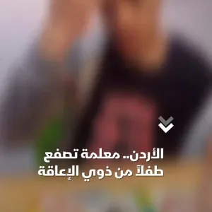 فيديو لمعلمة أردنية تصفع طفلاً من ذوي الإعاقة يثير غضب في الشارع الأردني والسلطات تحيلها للقضاء   #الشرق #الشرق_للأخبار