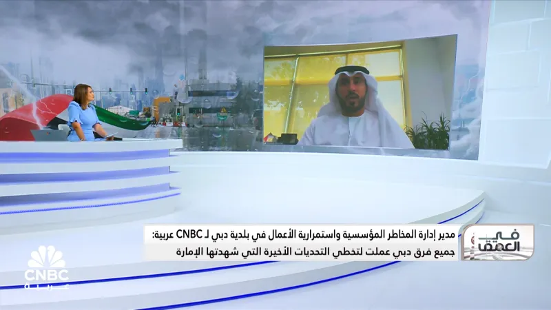 مدير إدارة المخاطر المؤسسية واستمرارية الأعمال في بلدية دبي لـ CNBC عربية: كمية الأمطار التي شهدتها الإمارات في الفترة الماضية هي الأكبر في تاريخ الدولة