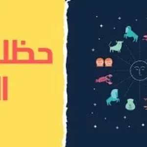 حظك اليوم وتوقعات الأبراج الثلاثاء 10 سبتمبر على الصعيد المهنى والعاطفى والصحى