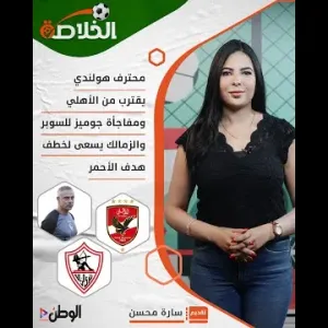 محترف هولندي يقترب من الأهلي ومفاجأة جوميز للسوبر والزمالك يسعى لخطف هدف الأحمر